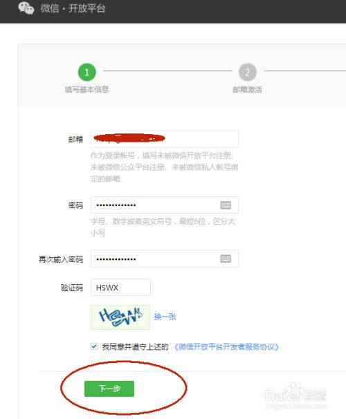 注册微信开放平台账号